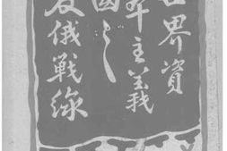 老图书–《世界资本主义国之反俄战线》电子版合集