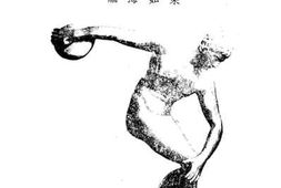 老图书–《世界运动会丛録》电子版合集