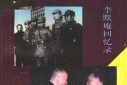 老图书–《世纪之履——_李默庵回忆录》电子版合集
