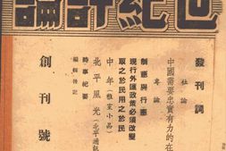 老期刊–《世纪评论》(南京)1947-1948年合集