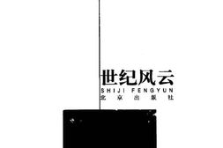 老图书–《世纪风云》电子版合集