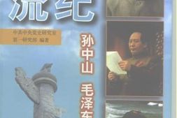 老图书–《世纪风流_孙中山_毛泽东_邓小平》电子版合集