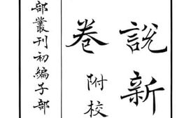 老图书–《世说新语三卷_附校语》电子版合集