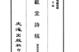 老图书–《世载堂诗稿》电子版合集