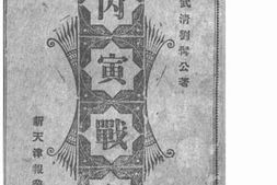 老图书–《丙寅战史》电子版合集