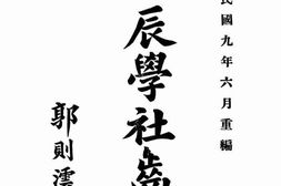 老图书–《丙辰学社齿录》电子版合集