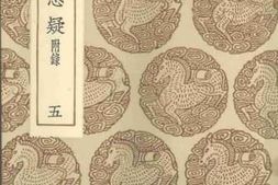 老图书–《丛书集成_史记志疑附录（五）》电子版合集
