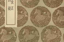 老图书–《丛书集成_唐石经改正_诸史然疑》电子版合集