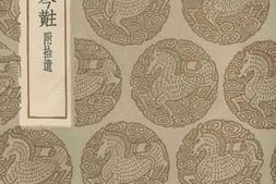 老图书–《丛书集成_敬齋古今黈》电子版合集