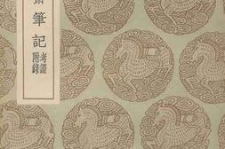 老图书–《丛书集成_日损齋笔记》电子版合集