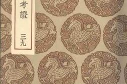 老图书–《丛书集成初编（0110）四库全书考证_三九》电子版合集