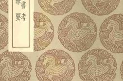 老图书–《丛书集成初编（0114）·古今伪书考、丛书集成初编（0114）·经籍举要》电子版合集