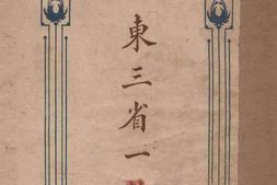 老图书–《东三省一瞥》电子版合集