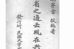 老图书–《东三省之过去现在与未来》电子版合集