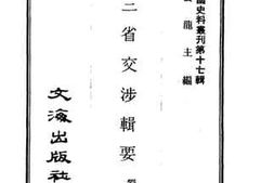 老图书–《东三省交涉辑要》电子版合集