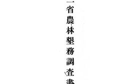 老图书–《东三省农林垦务调查书》电子版合集