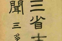 老图书–《东三省古迹遗闻》电子版合集