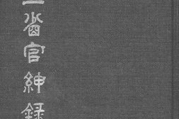 老图书–《东三省官绅录》电子版合集
