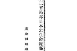 老图书–《东三省果为日本之生命线耶》电子版合集