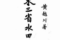 老图书–《东三省水田志》电子版合集