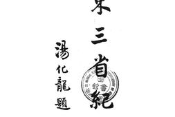 老图书–《东三省纪略》电子版合集