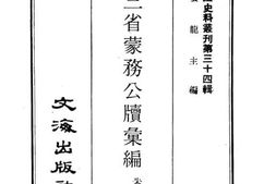 老图书–《东三省蒙务公牍汇编》电子版合集