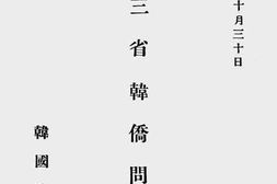 老图书–《东三省韩侨问题》电子版合集