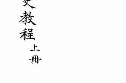 老图书–《东亚史教程上册》电子版合集