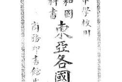 老图书–《东亚各国史》电子版合集