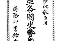 老图书–《东亚各国史参考书》电子版合集
