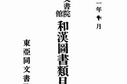 老图书–《东亚同文书院图书馆和汉图书目录_第1卷》电子版合集