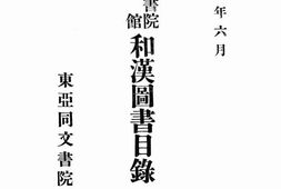 老图书–《东亚同文书院图书馆和汉图书目录_第2卷》电子版合集