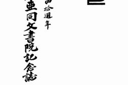 老图书–《东亚同文书院纪念志》电子版合集