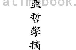 老图书–《东亚哲学摘要》电子版合集