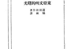 老图书–《东亚文明的曙光》电子版合集