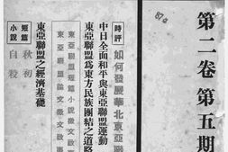 老期刊–《东亚联盟》(北京)1941-1944年合集 电子版