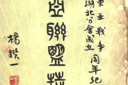 老期刊–《东亚联盟特刊》1942-1942年合集 电子版