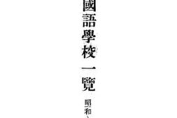 老图书–《东京外国语学校一览》电子版合集