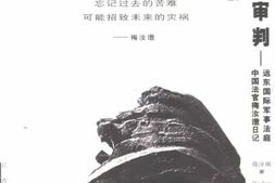 老图书–《东京大审判——远东国际军事法庭中国法官梅汝璈日记》电子版合集