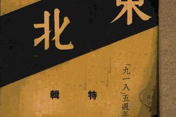 老期刊–《东北》(沈阳)1936-1941年合集 电子版