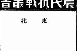 老图书–《东北》电子版合集