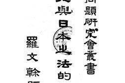 老图书–《东北与日本之法的关系》电子版合集