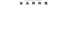 老图书–《东北与白俄》电子版合集