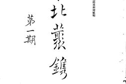 老期刊–《东北丛镌》(沈阳)1930-1931年合集 电子版