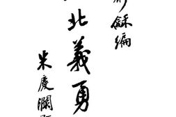 老图书–《东北义勇军_第1集》电子版合集