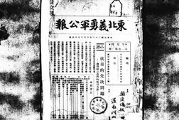 老报纸–《东北义勇军公报》(广州)1934-1934年合集 电子版