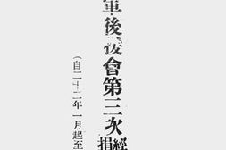 老图书–《东北义勇军后援会第三次经收捐款征信录(自二十二年一月起至二十三年七月底止)》电子版合集