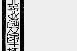 老图书–《东北义勇军概况》电子版合集