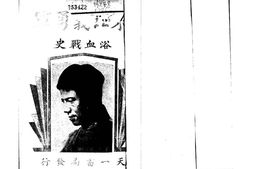 老图书–《东北义勇军浴血大战史》电子版合集