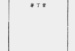 老图书–《东北义勇军运动史话》电子版合集